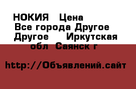 НОКИЯ › Цена ­ 3 000 - Все города Другое » Другое   . Иркутская обл.,Саянск г.